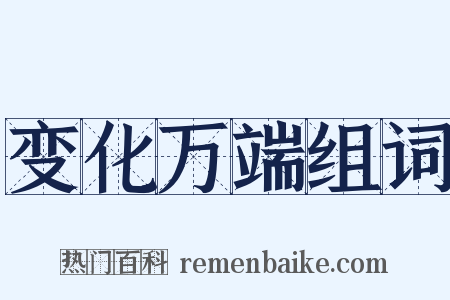 变化万端组词是什么意思的图片